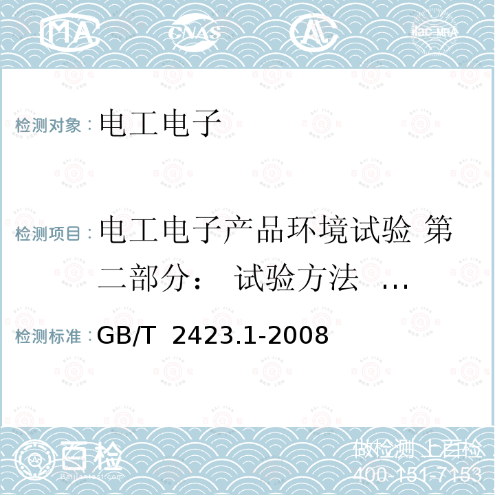 电工电子产品环境试验 第二部分： 试验方法  试验A：  低温 GB/T 2423.1-2008 电工电子产品环境试验 第2部分:试验方法 试验A:低温