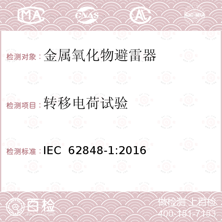 转移电荷试验 IEC 62848-1-2016 铁路应用 直流避雷器和电压限制装置 第1部分：无间隙金属氧化物避雷器