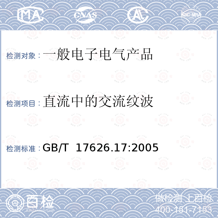 直流中的交流纹波 电磁兼容性 第4-17部分:试验和测量技术.直流电输入功率端口纹波抗扰度试验 GB/T 17626.17:2005