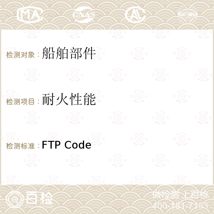耐火性能 FTP Code 2010国际耐火试验程序应用规范 2010 ,
