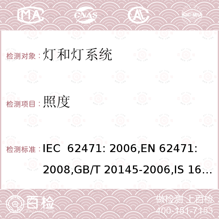 照度 灯和灯系统的光生物安全要求 IEC 62471: 2006,EN 62471: 2008,GB/T 20145-2006,IS 16108:2012