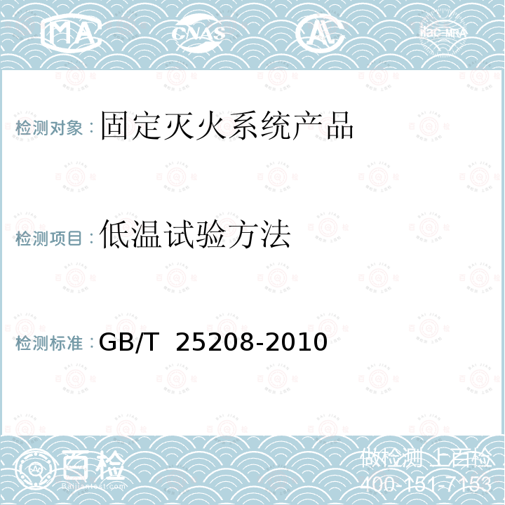 低温试验方法 GB/T 25208-2010 固定灭火系统产品环境试验方法