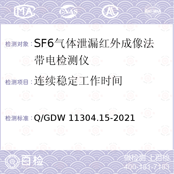 连续稳定工作时间 Q/GDW 11304.15-2021 电力设备带电检测仪器技术规范 第15部分：SF6气体泄漏红外成像检测仪 Q/GDW11304.15-2021