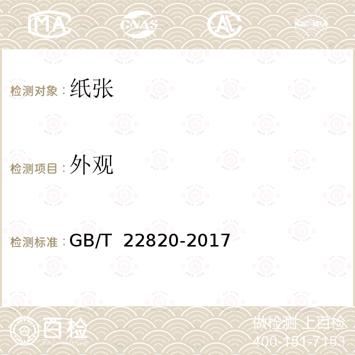 外观 工艺礼品纸 GB/T 22820-2017