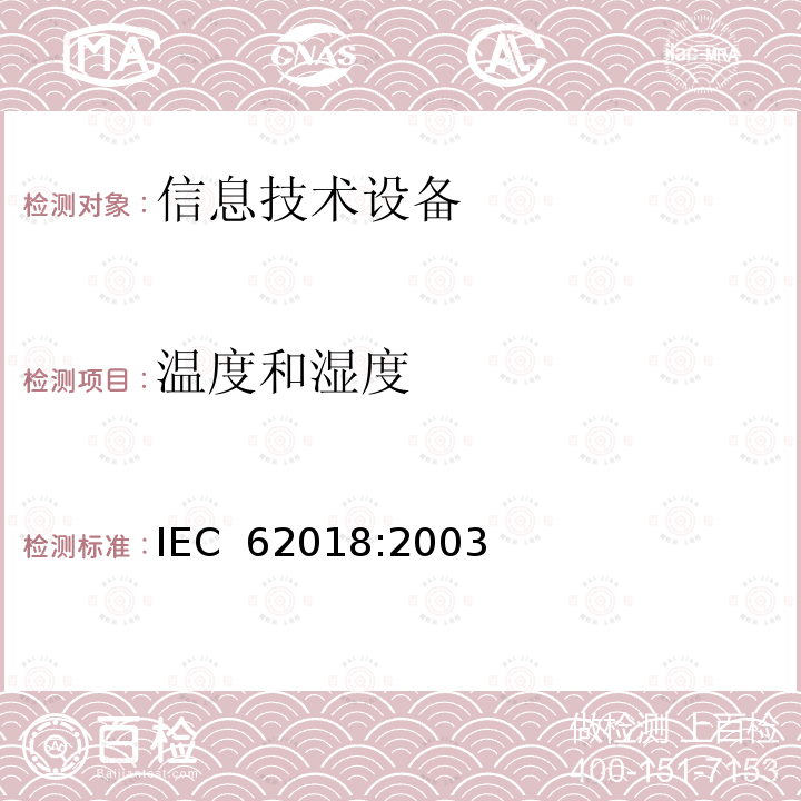 温度和湿度 信息技术设备的功率消耗 测量方法 IEC 62018:2003