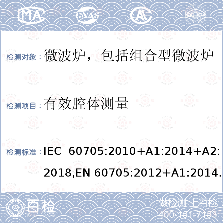 有效腔体测量 家用微波炉-性能测试方法 IEC 60705:2010+A1:2014+A2:2018,EN 60705:2012+A1:2014,EN 60705:2015+A1:2014+A2:2018
