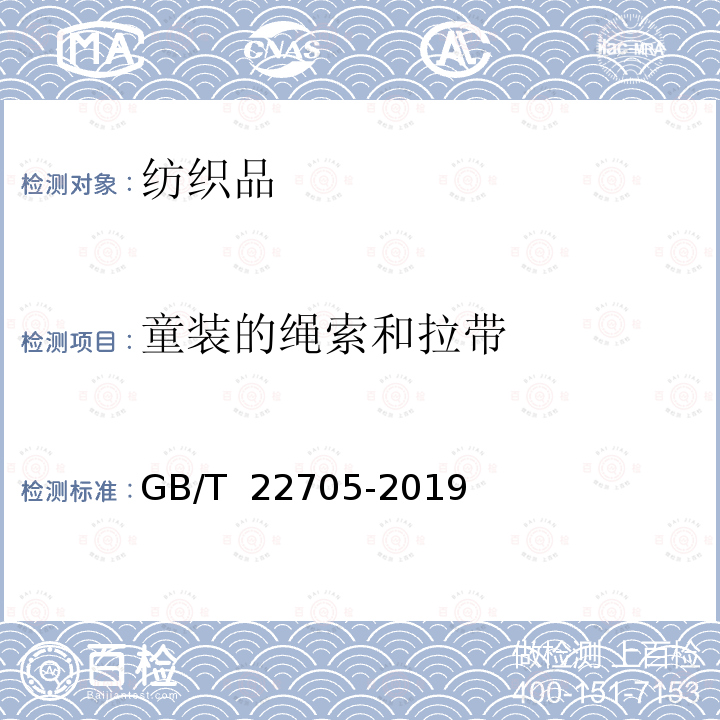 童装的绳索和拉带 GB/T 22705-2019 童装绳索和拉带安全要求