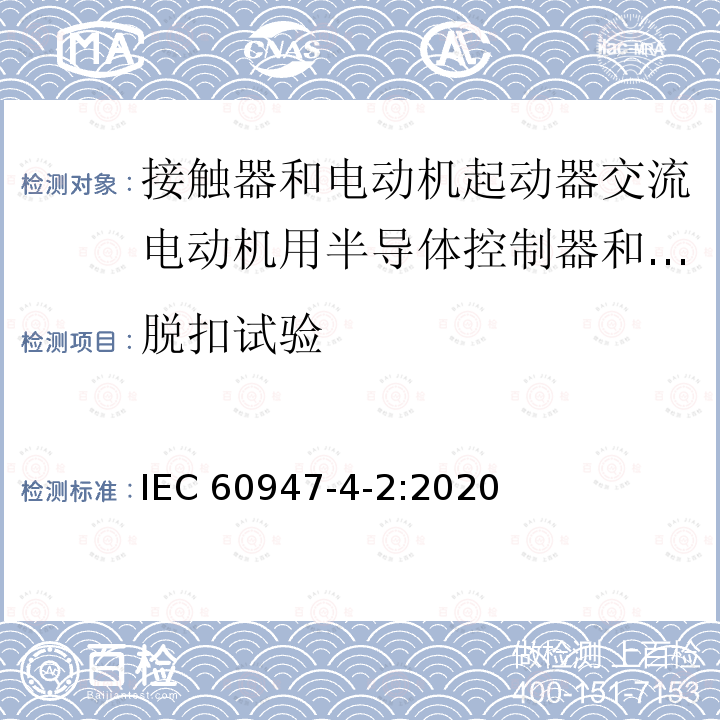 脱扣试验 IEC 60947-4-2-2020 低压开关设备和控制设备 第4-2部分:接触器和电动机起动器 交流半导体电动机控制器和起动器