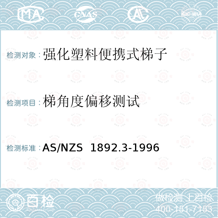 梯角度偏移测试 AS/NZS 1892.3 便携式梯子-第3部分：强化塑料 -1996