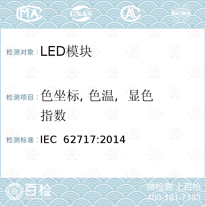 色坐标, 色温,  显色指数 普通照明用LED模块 性能要求 IEC 62717:2014