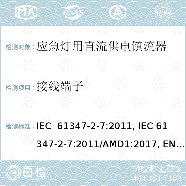 接线端子 应急灯用直流供电镇流器的特殊要求 IEC 61347-2-7:2011, IEC 61347-2-7:2011/AMD1:2017, EN 61347-2-7:2012, EN 61347-2-7:2012/A1:2019