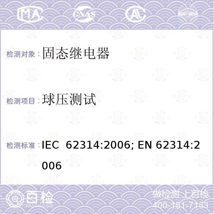 球压测试 固态继电器 IEC 62314:2006; EN 62314:2006