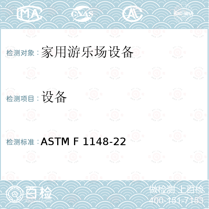 设备 ASTM F1148-2012 家用游乐设备的消费者安全性能规格