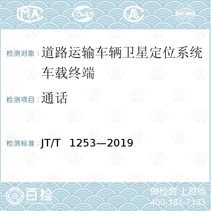 通话 道路运输车辆卫星定位系统——车载终端检测方法 JT/T 1253—2019