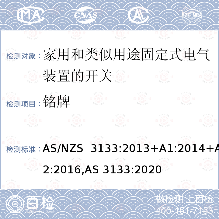 铭牌 AS/NZS 3133:2 空气开关的测试认证规范 013+A1:2014+A2:2016,AS 3133:2020