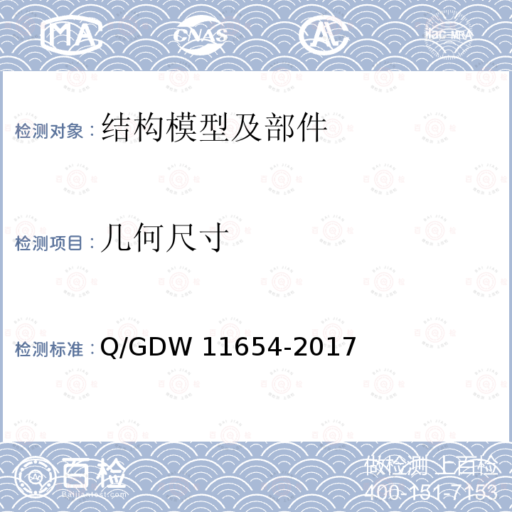 几何尺寸 架空输电线路杆塔结构设计及试验技术规定 Q/GDW11654-2017