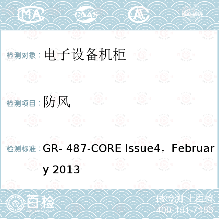 防风 电子设备机柜通用要求  GR-487-CORE Issue4，February 2013