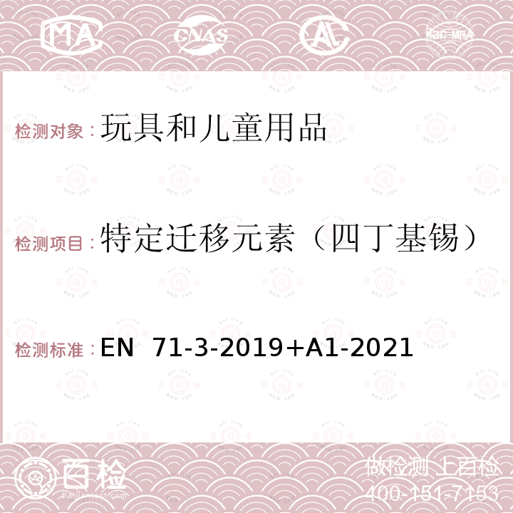 特定迁移元素（四丁基锡） 玩具安全 第3部分:特定元素迁移  EN 71-3-2019+A1-2021