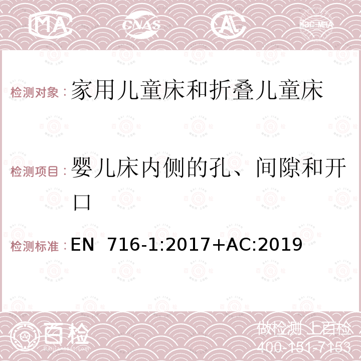 婴儿床内侧的孔、间隙和开口 EN 716-1:2017 家具 家用儿童床和折叠儿童床 第1部分：安全要求 +AC:2019