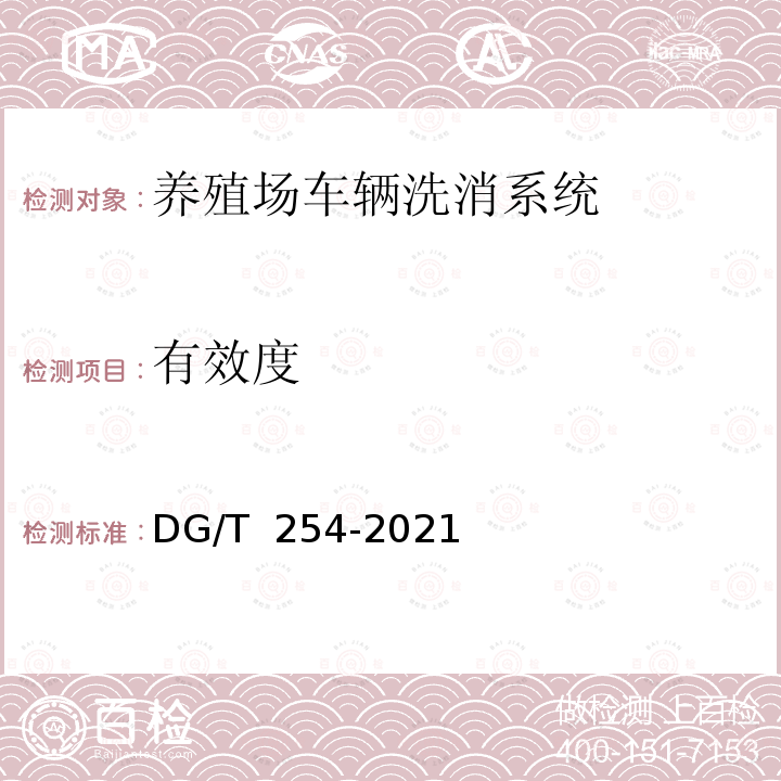 有效度 DG/T 254-2021 养殖场车辆洗消系统 