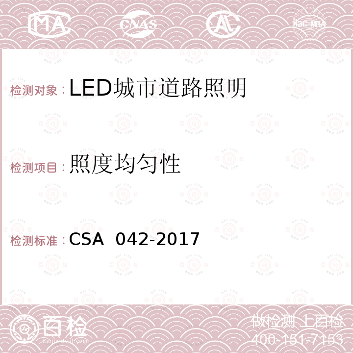 照度均匀性 LED 道路照明质量现场测量方法及评价指标 CSA 042-2017