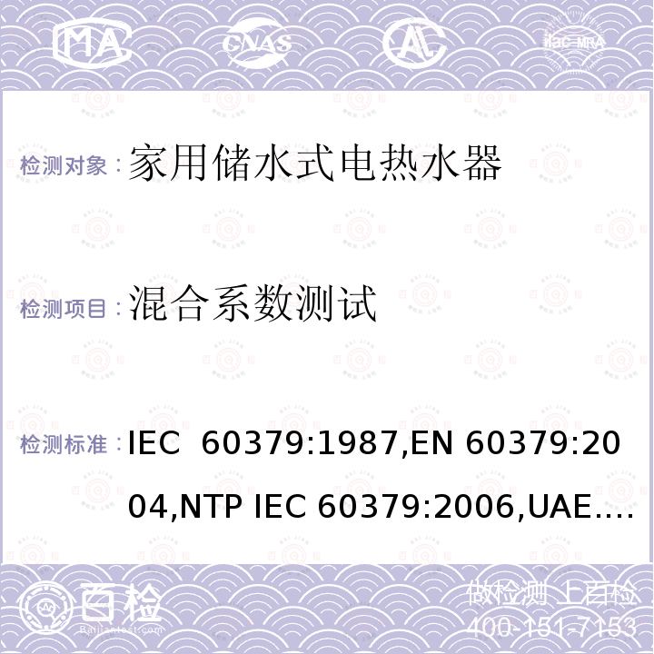 混合系数测试 家用储水式电热水器性能测试方法 IEC 60379:1987,EN 60379:2004,NTP IEC 60379:2006,UAE.S 60379:2013
