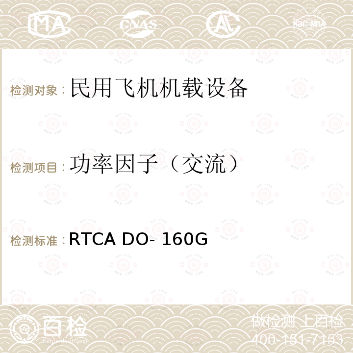 功率因子（交流） RTCA DO- 160G 机载设备环境条件和试验方法 RTCA DO-160G