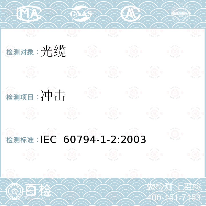 冲击 光缆.第1-2部分:总规范.基本光缆试验过程 IEC 60794-1-2:2003