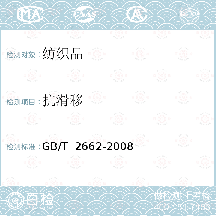 抗滑移 GB/T 2662-2008 棉服装