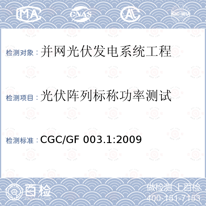 光伏阵列标称功率测试 并网光伏发电系统工程验收基本要求 CGC/GF003.1:2009