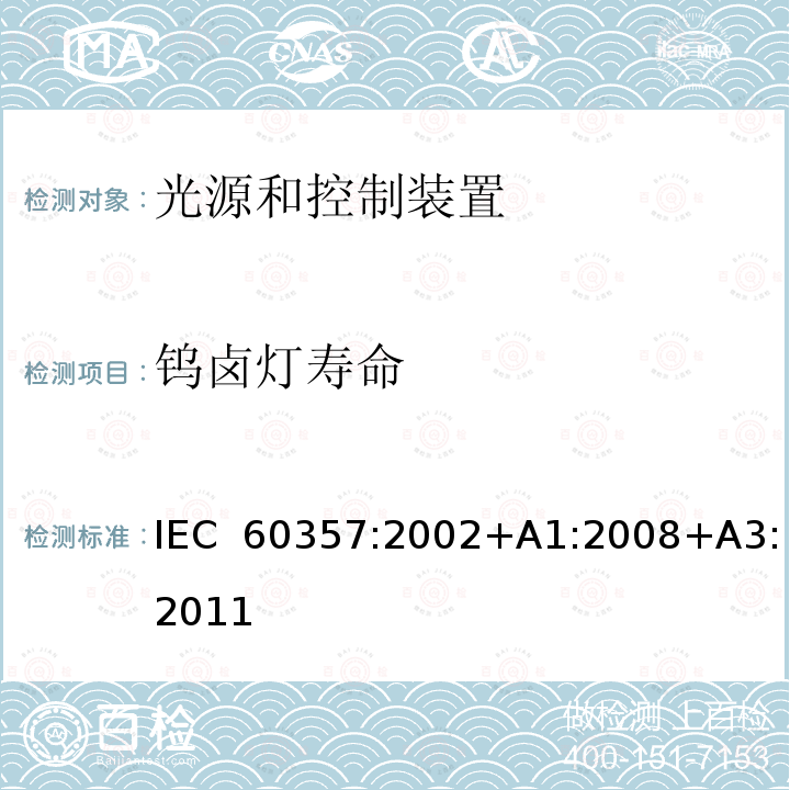 钨卤灯寿命 IEC 60357-2002 卤钨灯(非机动车辆用) 性能规范