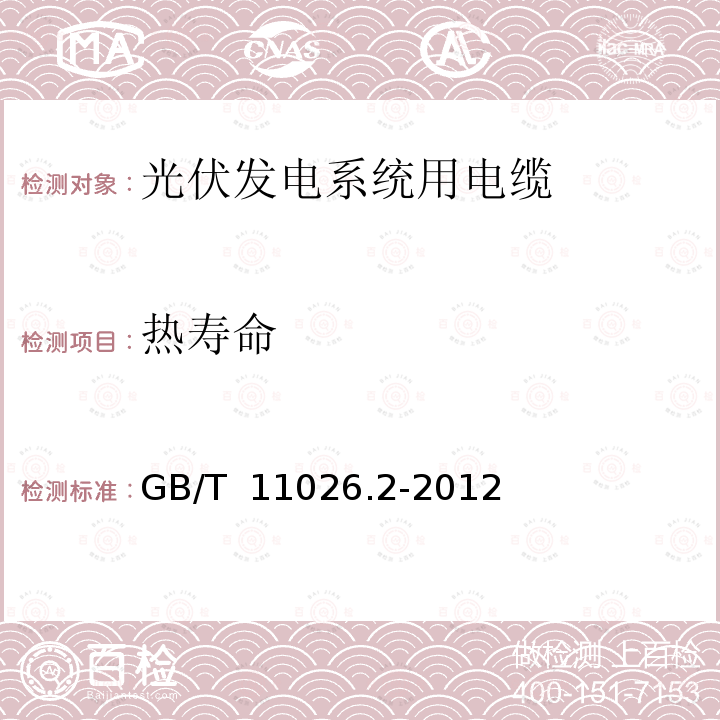 热寿命 GB/T 11026.2-2012 电气绝缘材料 耐热性 第2部分:试验判断标准的选择