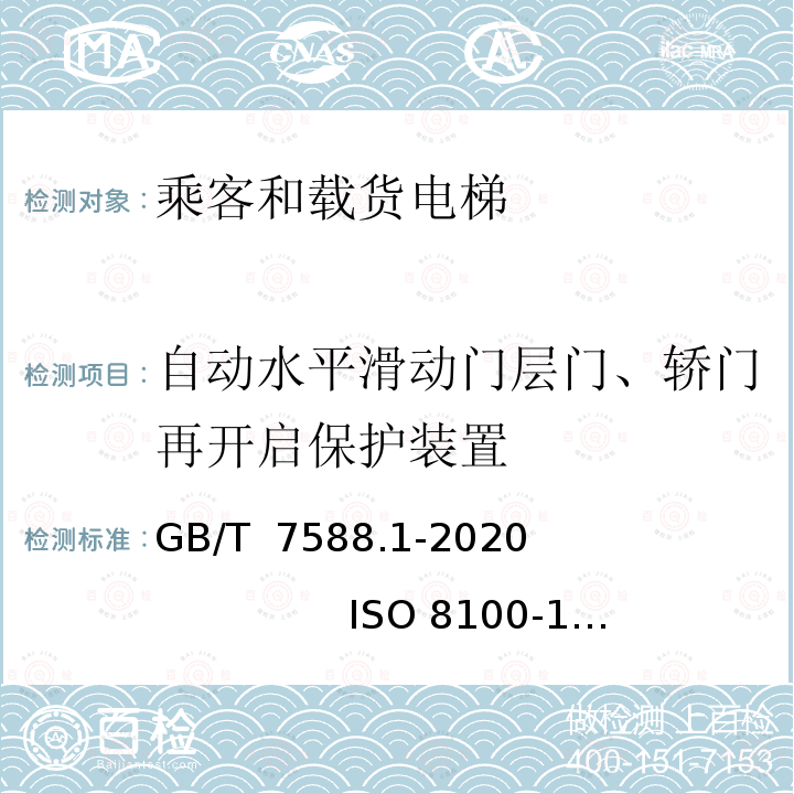 自动水平滑动门层门、轿门再开启保护装置 GB/T 7588.1-2020 电梯制造与安装安全规范 第1部分：乘客电梯和载货电梯