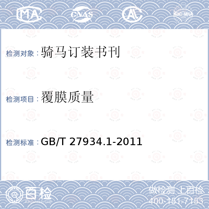 覆膜质量 GB/T 27934.1-2011 【强改推】纸质印刷品覆膜过程控制及检测方法 第1部分:基本要求