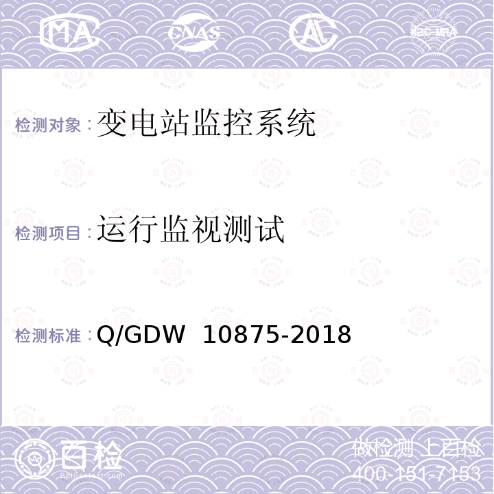 运行监视测试 智能变电站一体化监控系统测试规范 Q/GDW 10875-2018