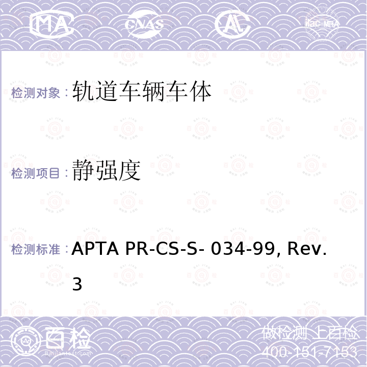 静强度 APTA PR-CS-S- 034-99, Rev. 3 客运铁路车辆设计及制造标准 APTA PR-CS-S-034-99, Rev. 3