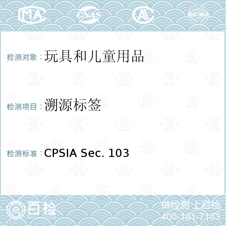 溯源标签 CPSIA Sec. 103 美国消费品安全改进法案儿童产品的 CPSIA Sec.103 