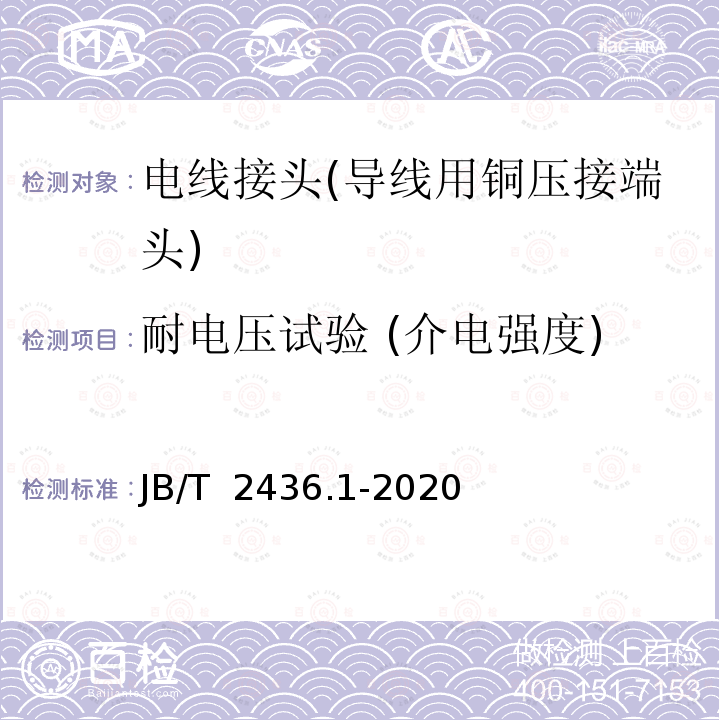 耐电压试验 (介电强度) JB/T 2436.1-2020 导线用铜压接端头 第1部分：0.5mm2～6.0mm2导线用铜压接端头