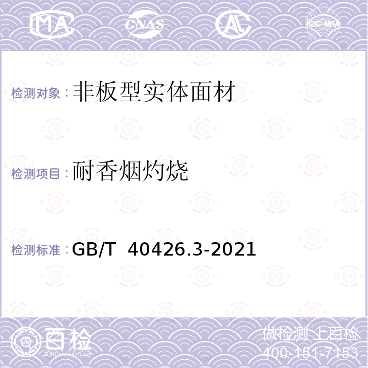 耐香烟灼烧 《塑料制品 装饰性实体面材 第3部分:性能的测定 非板型实体面材》 GB/T 40426.3-2021 