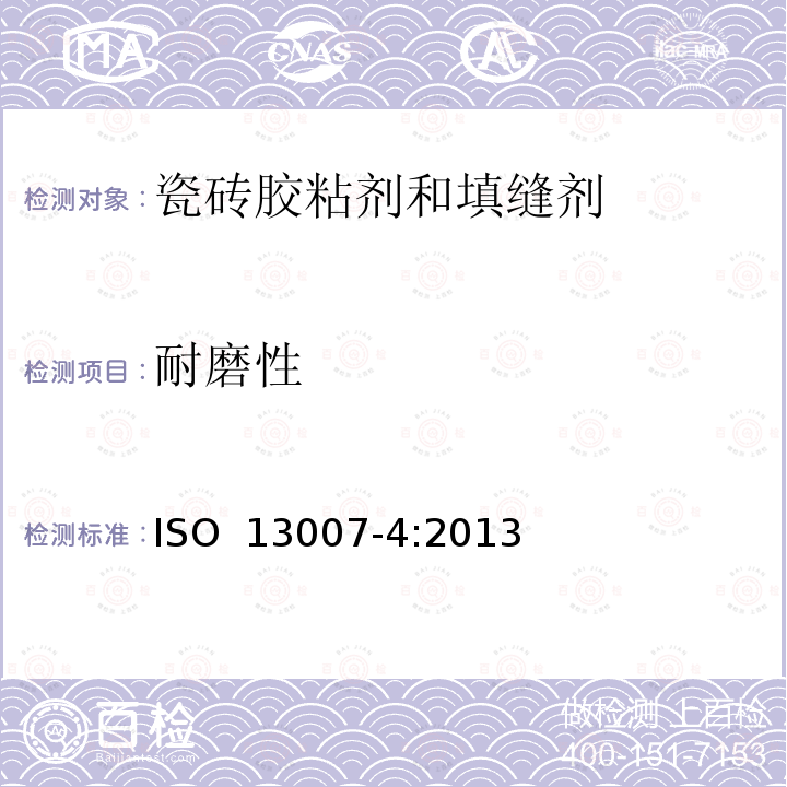 耐磨性 《瓷砖填缝剂和胶粘剂 第4部分:填缝剂试验方法》 ISO 13007-4:2013