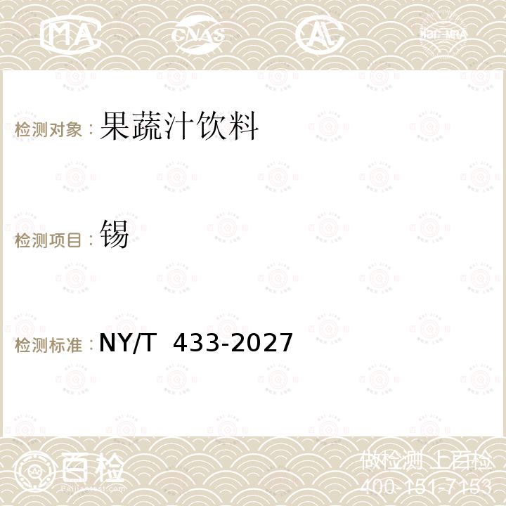 锡 NY/T 433-2021 绿色食品 植物蛋白饮料