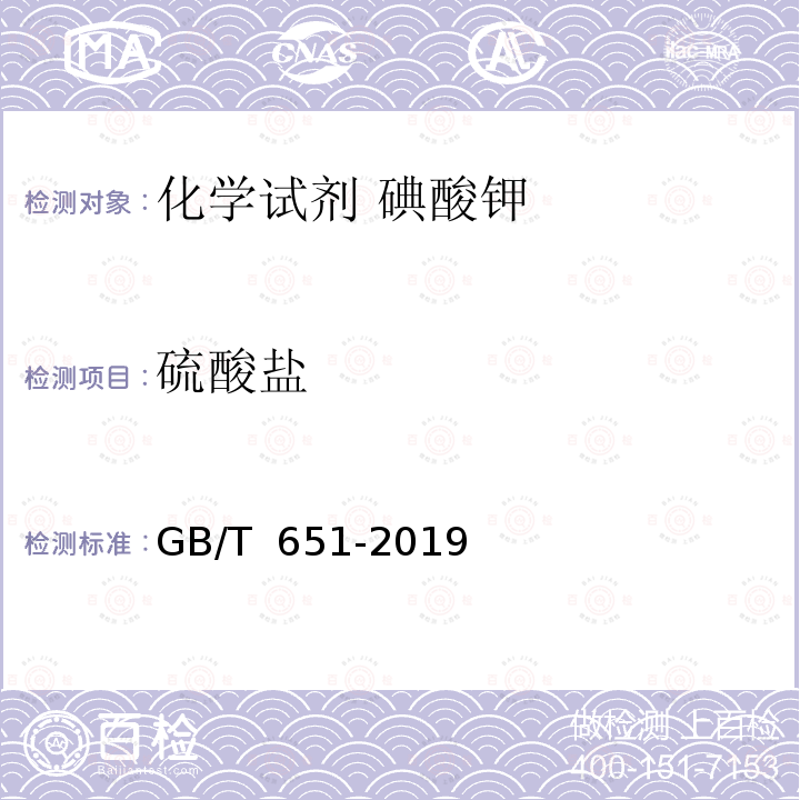硫酸盐 化学试剂 碘酸钾  GB/T 651-2019