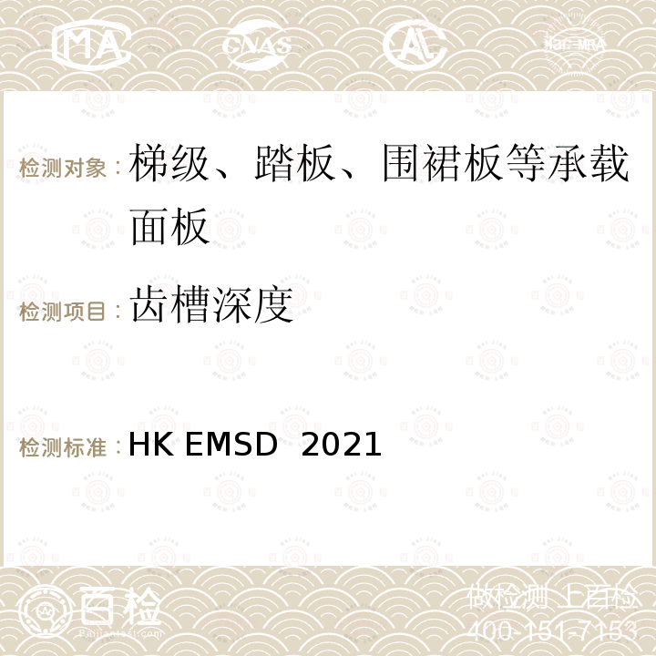 齿槽深度 HK EMSD  2021 升降机与自动梯设计及构造实务守则 HK EMSD 2021