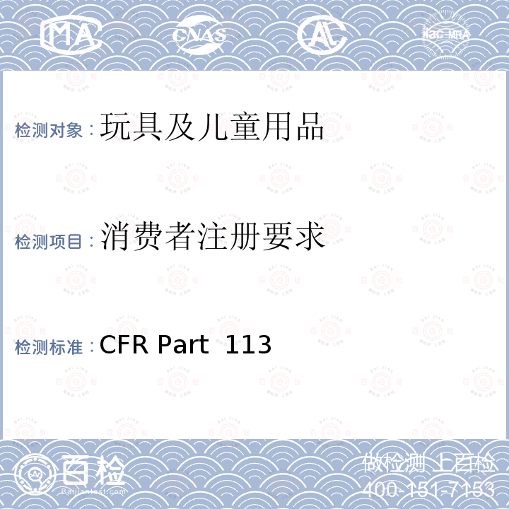 消费者注册要求 16 CFR PART 1130 耐用性婴儿或幼童产品 16 CFR Part 1130