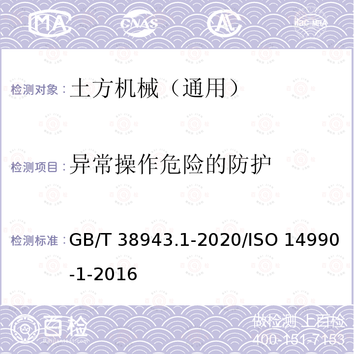 异常操作危险的防护 GB/T 38943.1-2020 土方机械 使用电力驱动的机械及其相关零件和系统的电安全 第1部分：一般要求