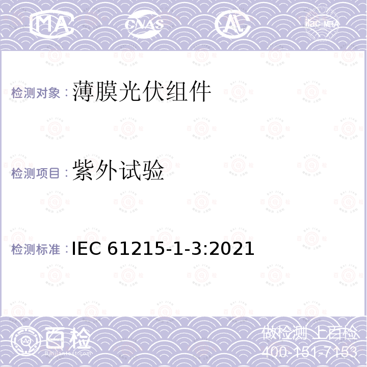 紫外试验 IEC 61215-1-3-2021 地面光伏（PV）模块 设计资格和型式认证 第1-3部分 薄膜非晶硅基光伏（Pv）模块测试的特殊要求