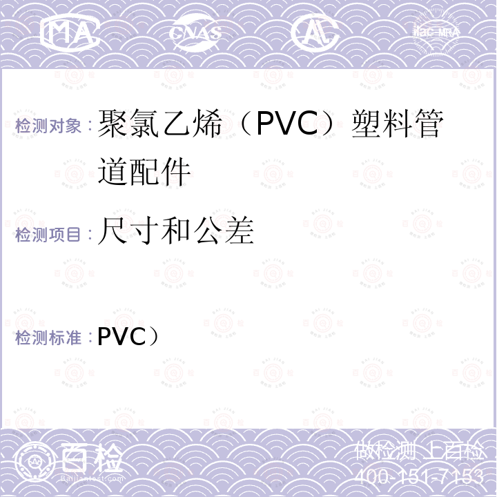 尺寸和公差 ASTM D2466-2021 聚氯乙烯(PVC)塑料管件的标准规范 附表40