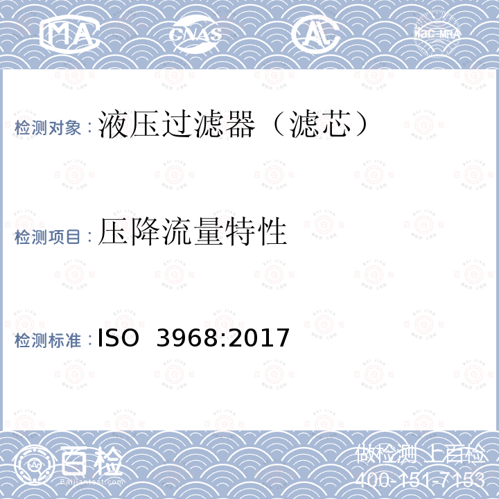 压降流量特性 液压传动 过滤器 压降流量特性的评定 ISO 3968:2017