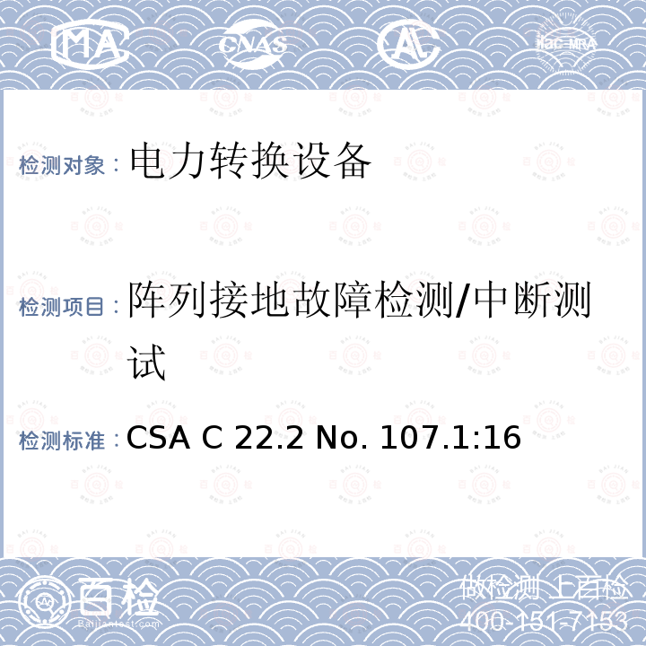 阵列接地故障检测/中断测试 CSA C22.2 NO. 10 电力转换设备 CSA C22.2 No. 107.1:16 (reaffirmed 2021)