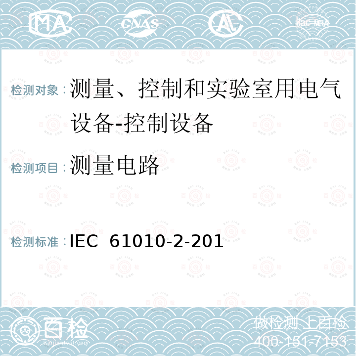 测量电路 IEC 61010-2-20 测量、控制和实验室用电气设备的安全性要求.第2-201部分:控制设备的详细要求 1(Ed.1.0):2013, EN 61010-2-201:2013, 1:2017, EN 61010-2-201:2018